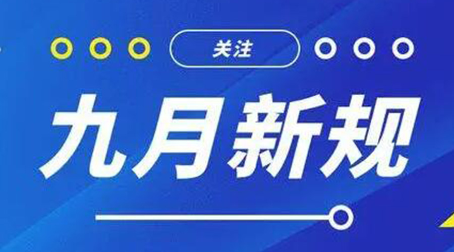 金環(huán)電器告訴你 9月起這批新規(guī)將正式實(shí)施！