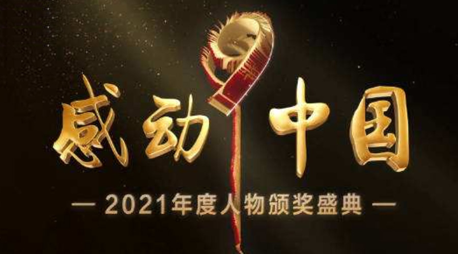 2021感動(dòng)中國(guó)人物名單揭曉！金環(huán)電器致敬平凡的英雄！