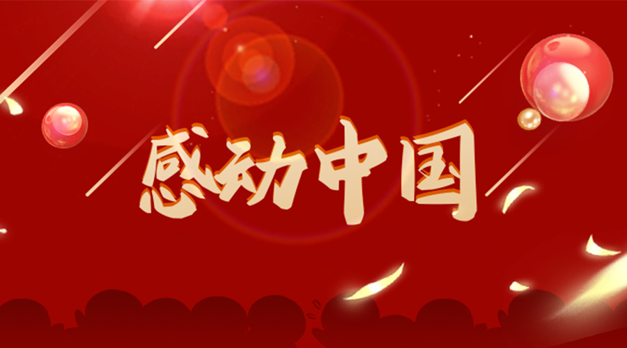 2022年感動(dòng)中國人物揭曉！金環(huán)電器向平凡而偉大的他們致敬！