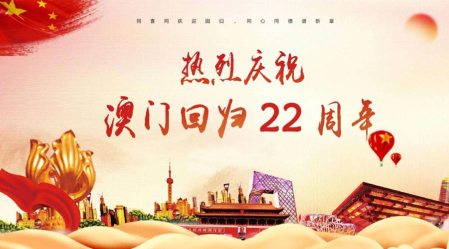 同心同行！金環(huán)電器祝賀澳門回歸22周年！