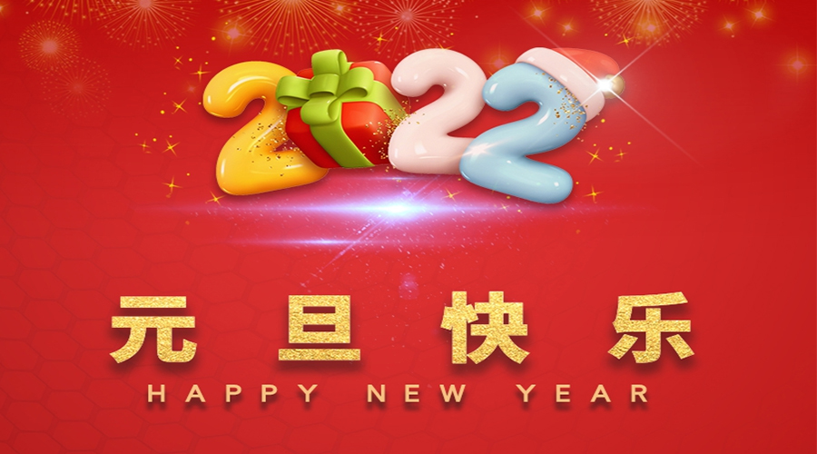 一元復(fù)始，萬(wàn)象更新！金環(huán)電器祝大家元旦快樂(lè)！