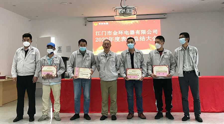 奮勇向前2023！金環(huán)電器開展2022年度表彰總結(jié)大會(huì)
