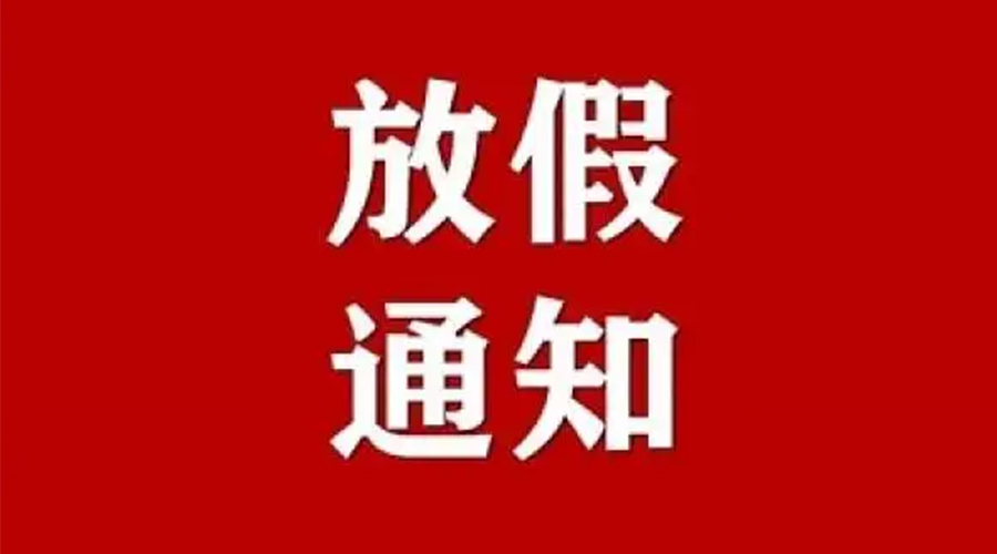 知悉！金環(huán)電器2024年元旦節(jié)放假安排通知