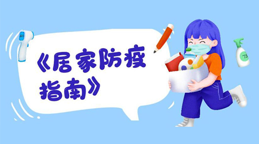 防陽指南！金環(huán)電器提醒大家  居家防疫勿掉以輕心