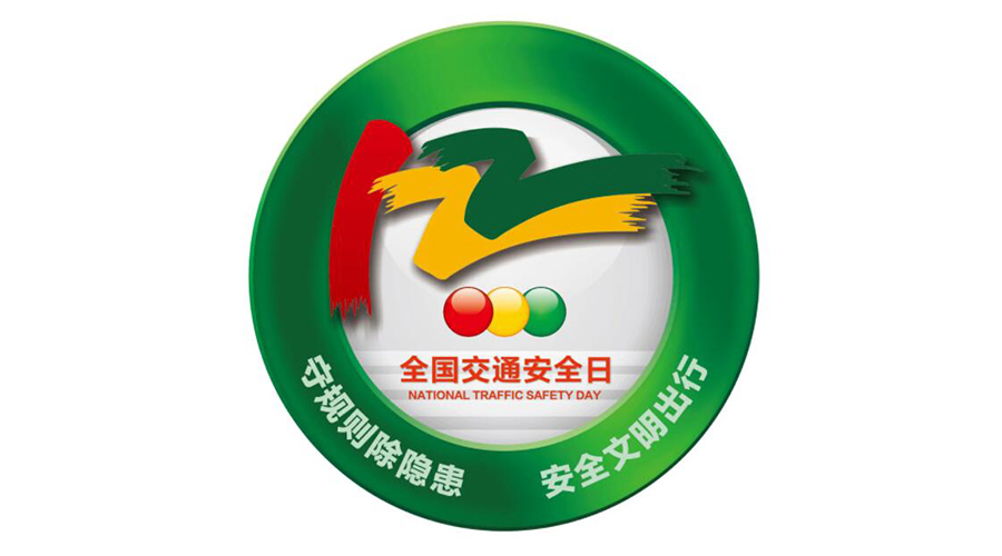 12.2全國交通安全日！金環(huán)電器提醒你這些交通注意事項(xiàng)