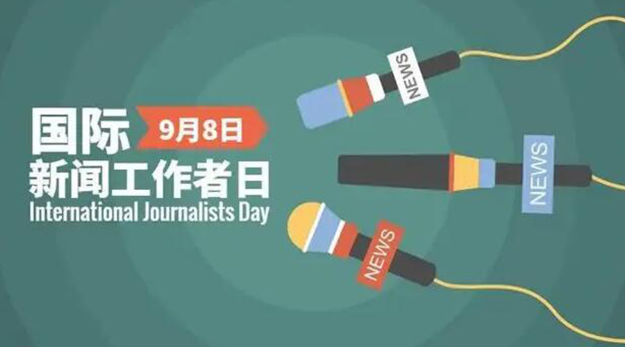 國(guó)際新聞工作日！金環(huán)電器致敬奮戰(zhàn)新聞最前線的記者們