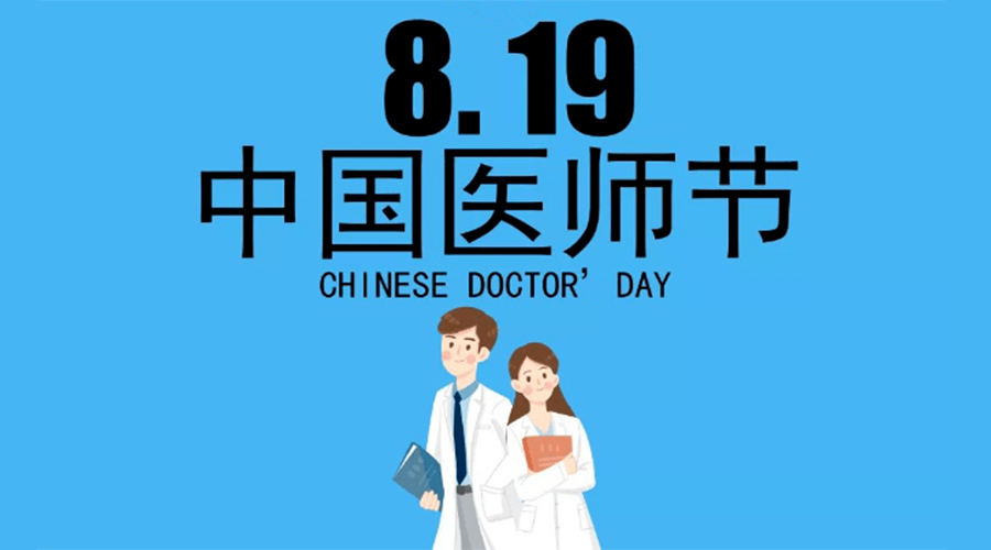 8.19中國(guó)醫(yī)師節(jié)！金環(huán)電器向白衣戰(zhàn)士致敬！