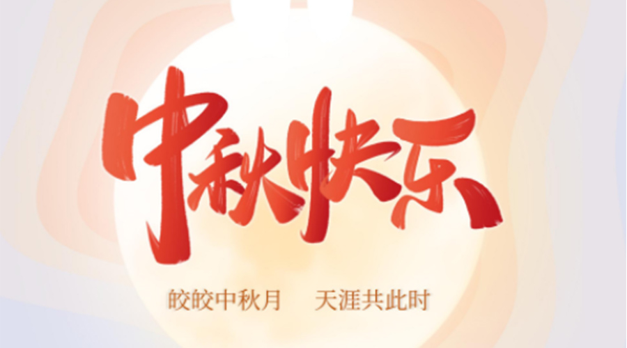 中秋節(jié)的起源由來是什么？金環(huán)電器來告訴你