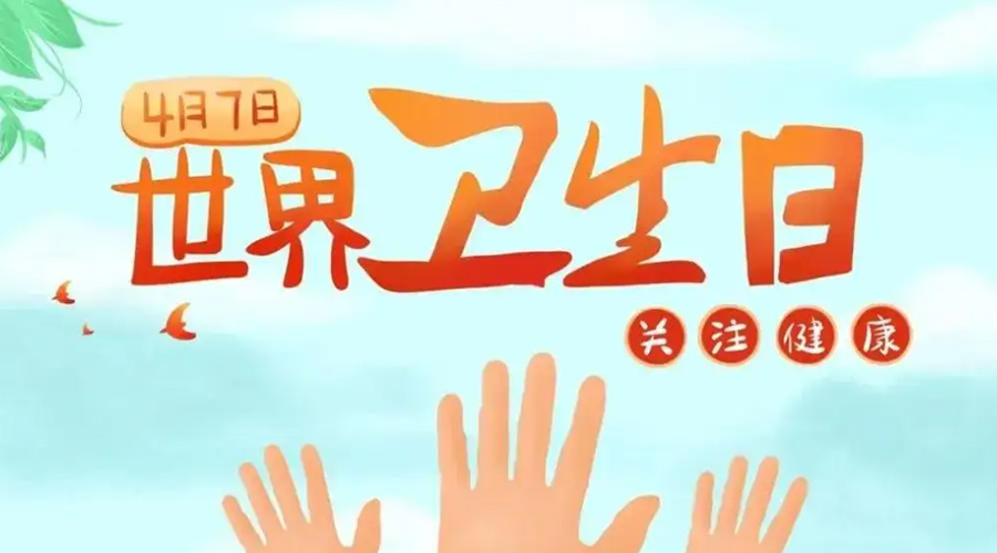 世界衛(wèi)生日！金環(huán)電器提醒你這些衛(wèi)生健康常識(shí)學(xué)起來！