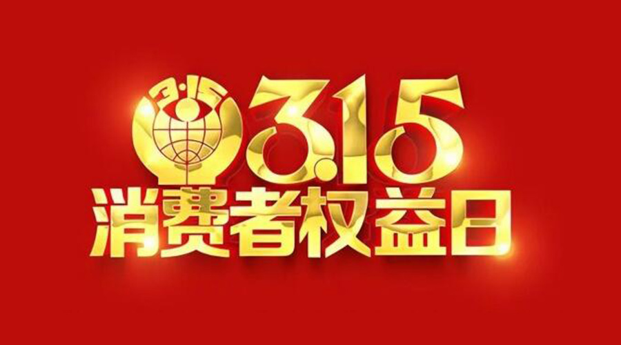 315國(guó)際消費(fèi)者權(quán)益日！金環(huán)電器誠(chéng)信經(jīng)營(yíng)是認(rèn)真的