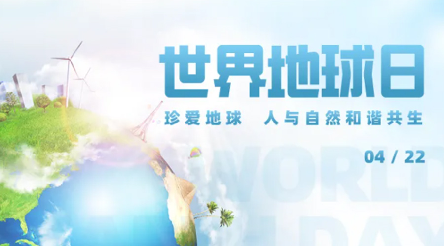 4.22世界地球日！保護環(huán)境  金環(huán)電器是認真的！