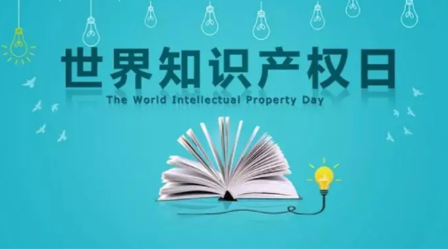 4.26世界知識產(chǎn)權(quán)日 金環(huán)電器為保護(hù)知識產(chǎn)權(quán)付出哪些努力？