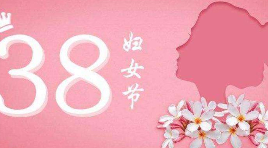38婦女節(jié)！金環(huán)電器致敬那讓人敬佩的她力量！