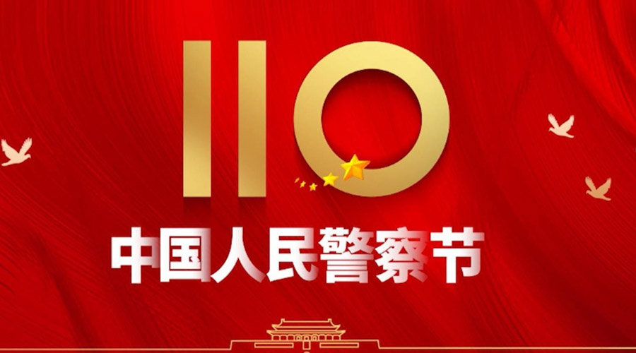 中國人民警察節(jié)！金環(huán)電器向“平安守護神”致敬！