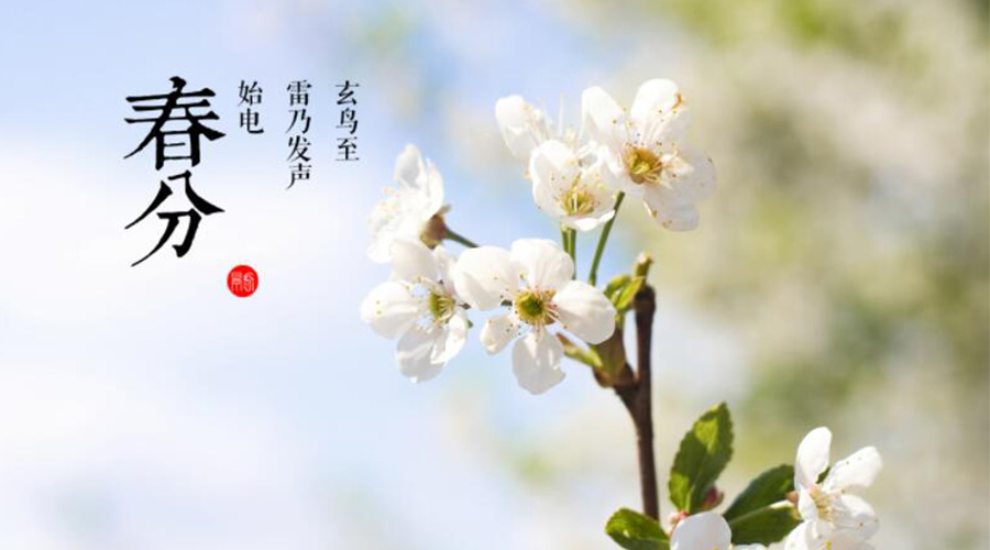 春分時節(jié)傳統(tǒng)習(xí)俗有哪些？金環(huán)電器來告訴你