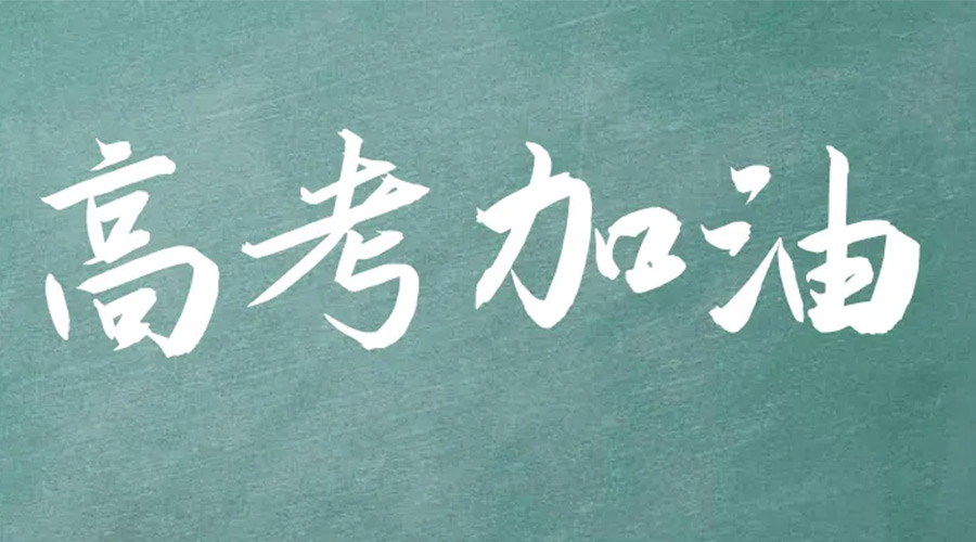 2022年高考開(kāi)啟！金環(huán)電器祝愿高三學(xué)子們金榜題名