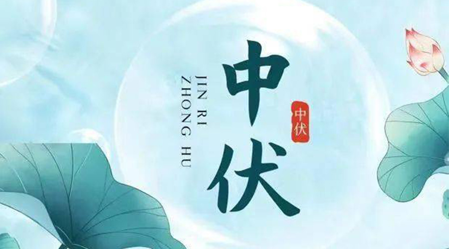 中伏時節(jié)！金環(huán)電器提醒大家要注意的事項