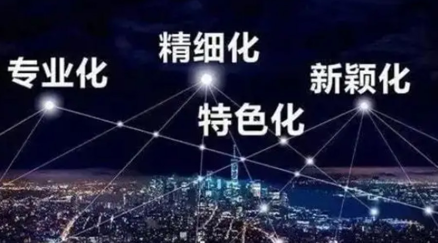 兩會(huì)熱詞“專精特新”  金環(huán)電器堅(jiān)定創(chuàng)新發(fā)展贏未來(lái)！