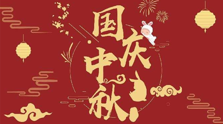 關(guān)于金環(huán)電器2023年中秋、國(guó)慶節(jié)放假通知