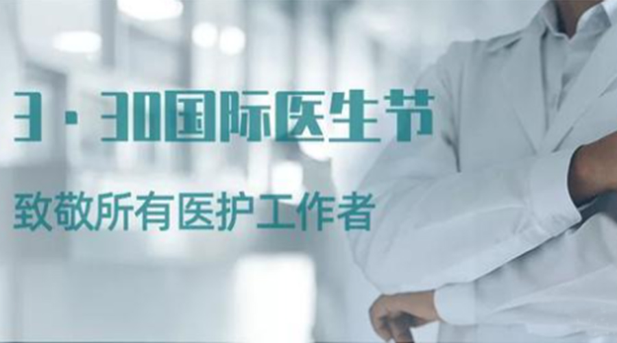 國際醫(yī)師節(jié)！金環(huán)電器致敬那些生命守護(hù)者！