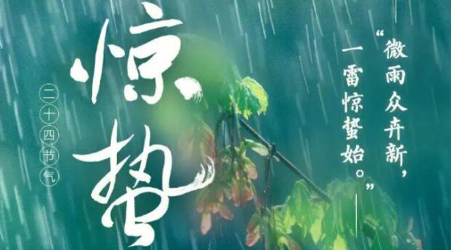 驚蟄時(shí)節(jié)的氣候特點(diǎn)及注意事項(xiàng)！金環(huán)電器來告訴你