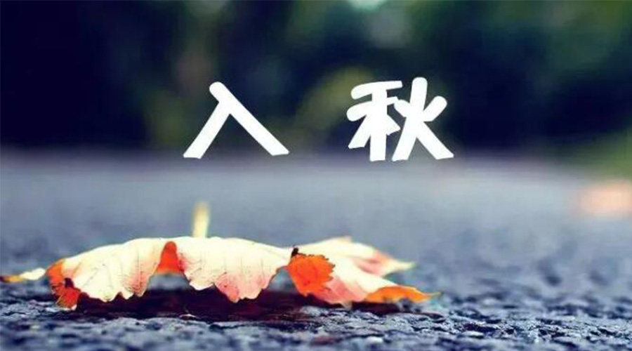全國入秋進(jìn)程圖來了！金環(huán)電器提醒大家要注意的事項(xiàng)