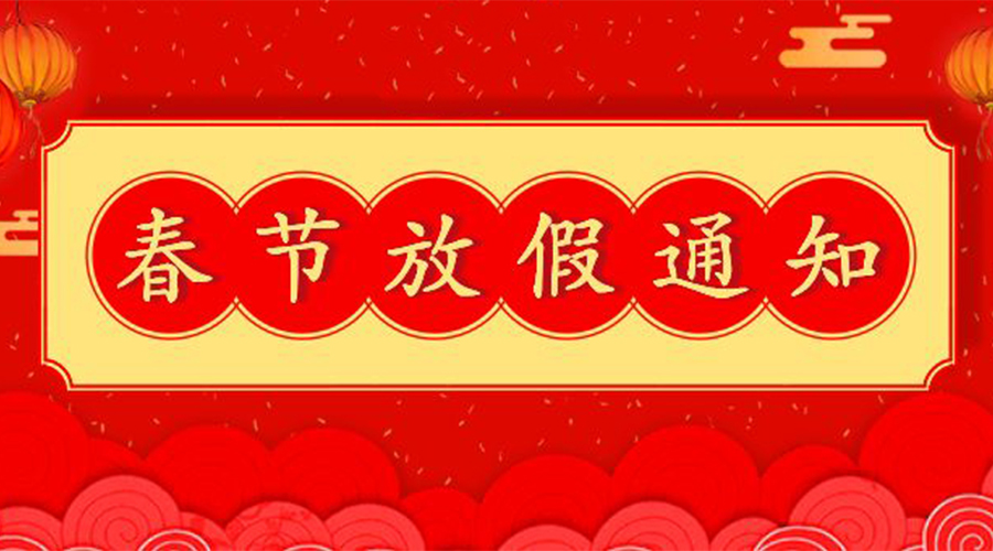 知悉！關(guān)于金環(huán)電器2023年春節(jié)放假及發(fā)貨安排通知