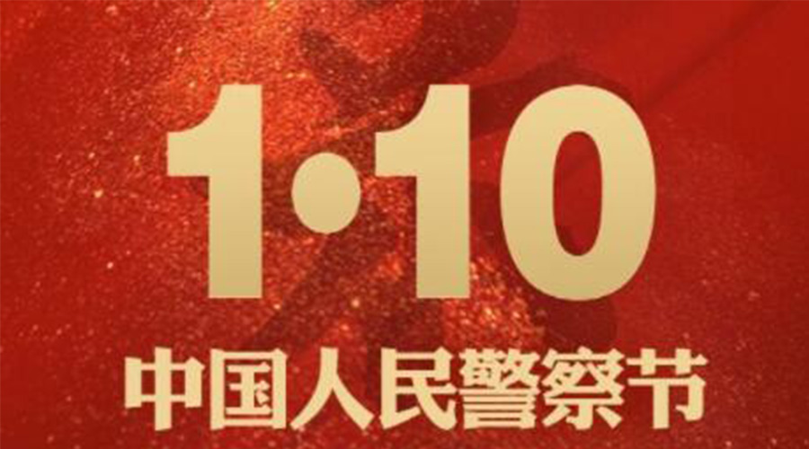 1.10警察節(jié)！金環(huán)電器致敬守護(hù)平安的人民警察