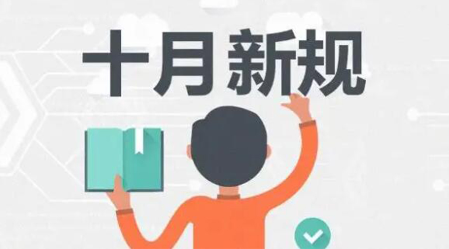金環(huán)電器提醒你 10月起這批新規(guī)正式實施！