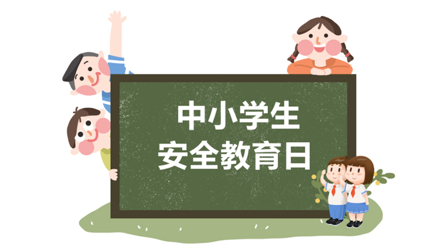 全國(guó)中小學(xué)安全教育日！金環(huán)電器提醒你謹(jǐn)記交通安全知識(shí)！